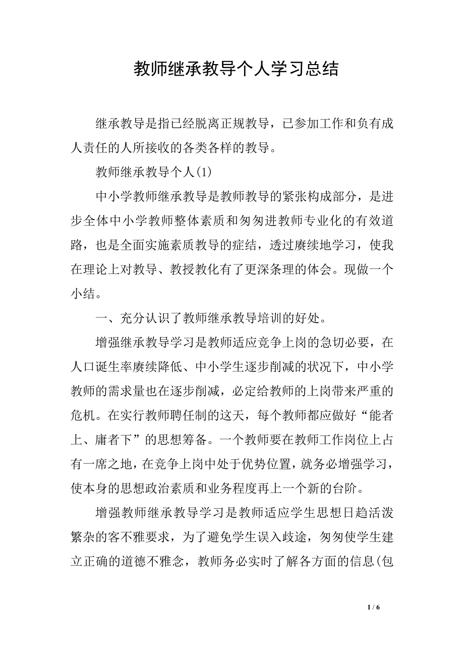 教师继承教导个人学习总结_第1页