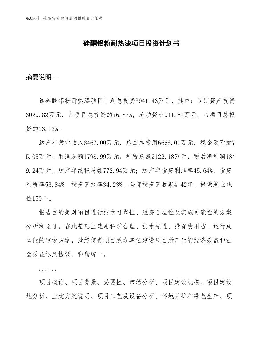 （招商引资报告）硅酮铝粉耐热漆项目投资计划书_第1页