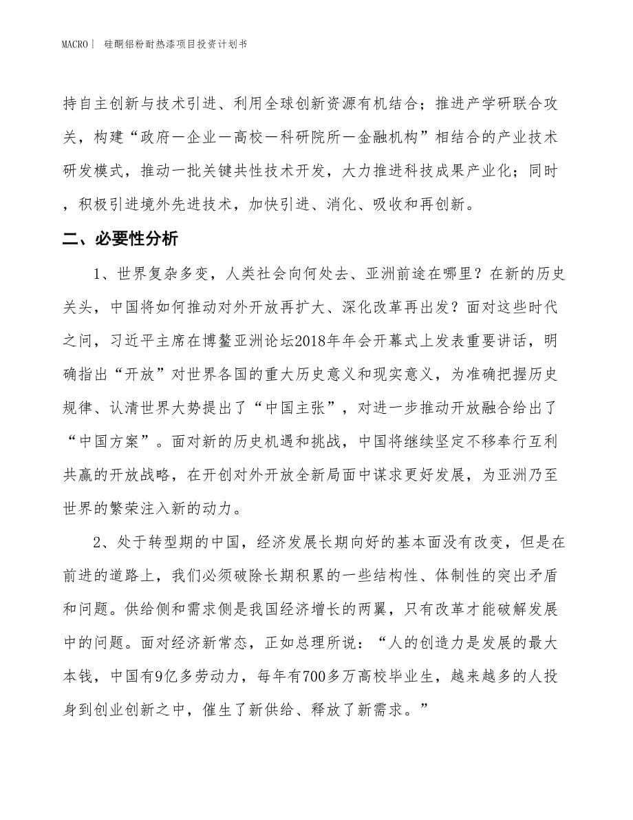 （招商引资报告）硅酮铝粉耐热漆项目投资计划书_第5页