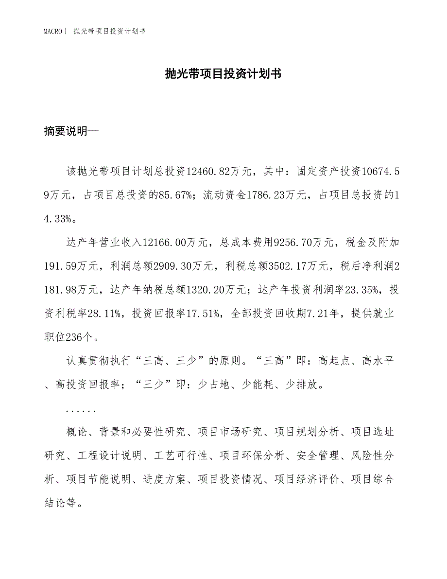 （招商引资报告）抛光带项目投资计划书_第1页