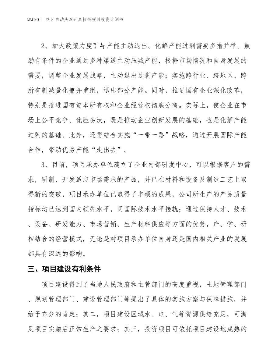 （招商引资报告）银牙自动头双开尾拉链项目投资计划书_第5页