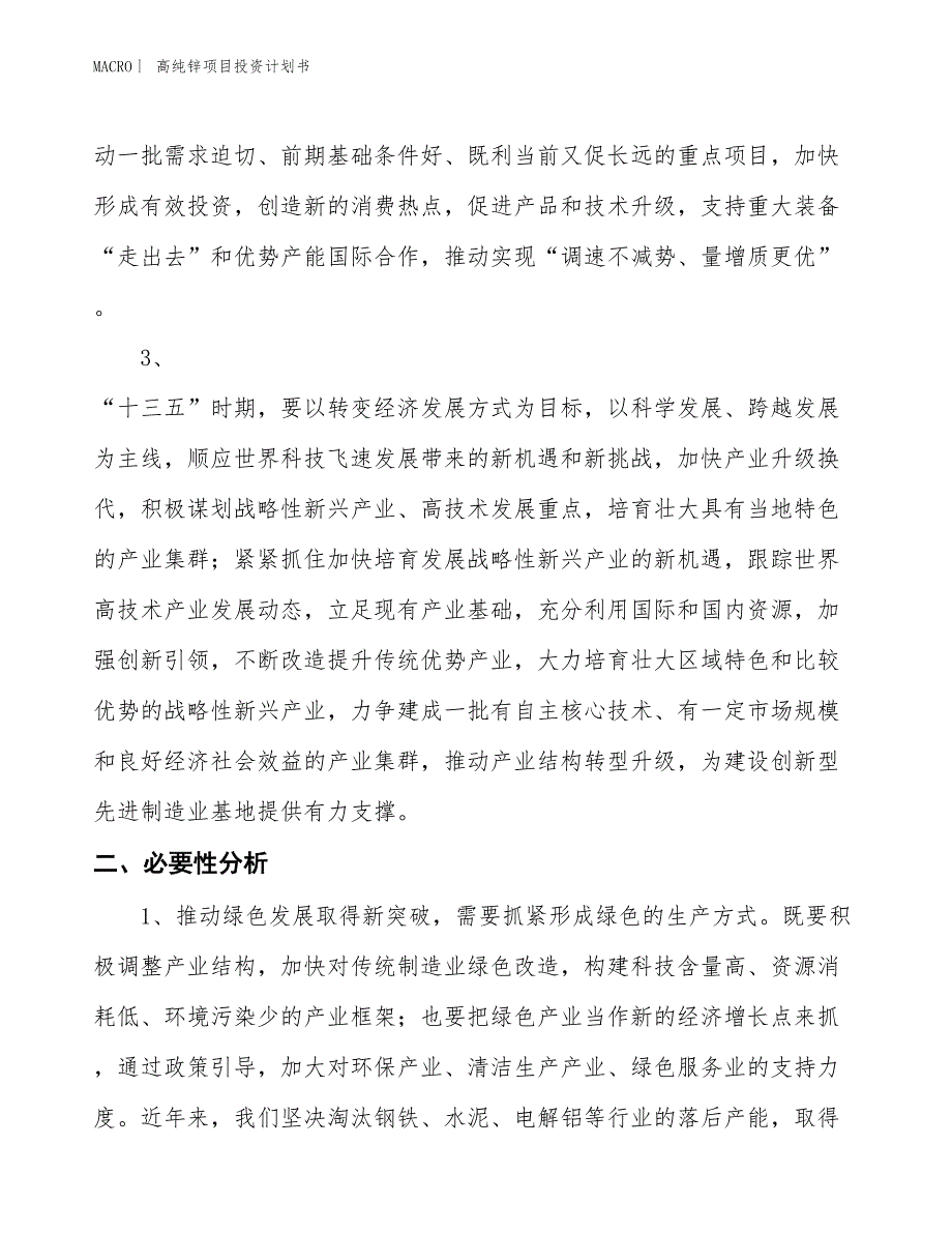 （招商引资报告）高纯锌项目投资计划书_第4页