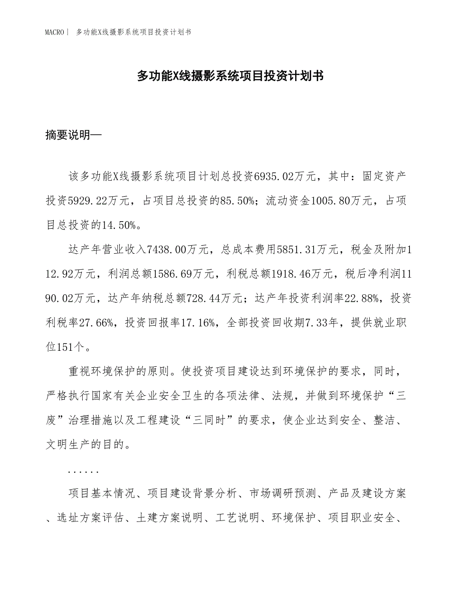 （招商引资报告）多功能X线摄影系统项目投资计划书_第1页