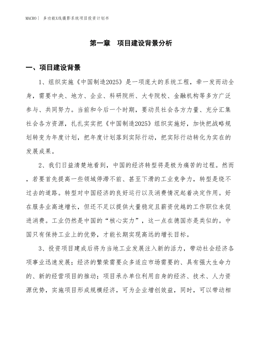 （招商引资报告）多功能X线摄影系统项目投资计划书_第3页