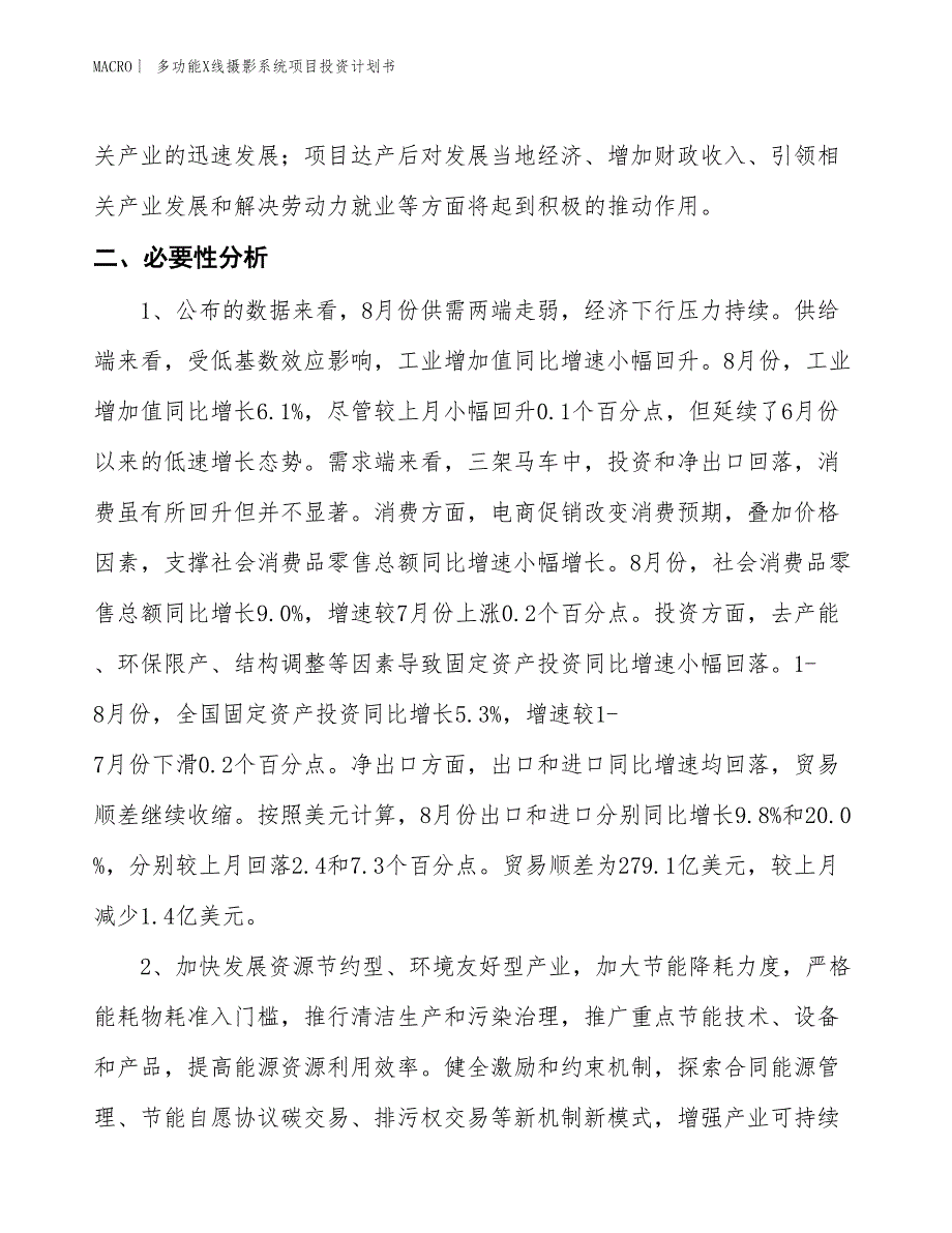 （招商引资报告）多功能X线摄影系统项目投资计划书_第4页