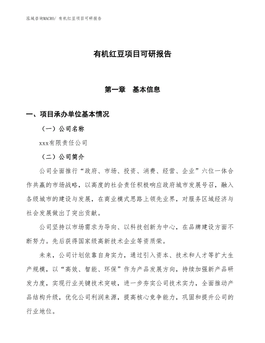 有机红豆项目可研报告_第1页