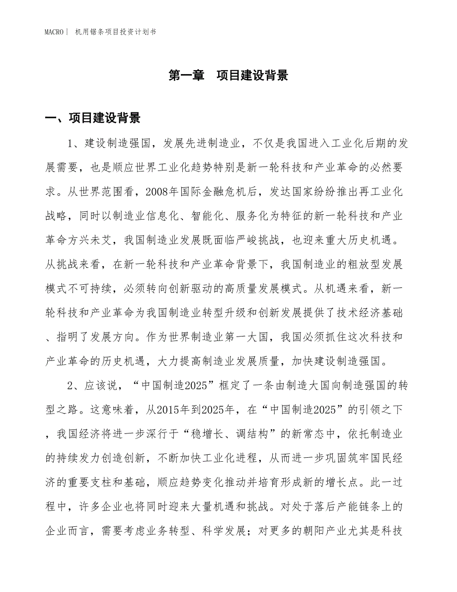 （招商引资报告）机用锯条项目投资计划书_第3页