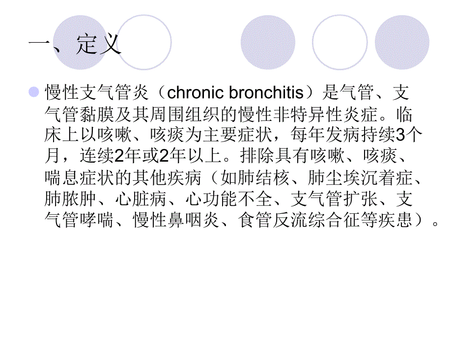 内科学慢性阻塞性肺疾病_第2页