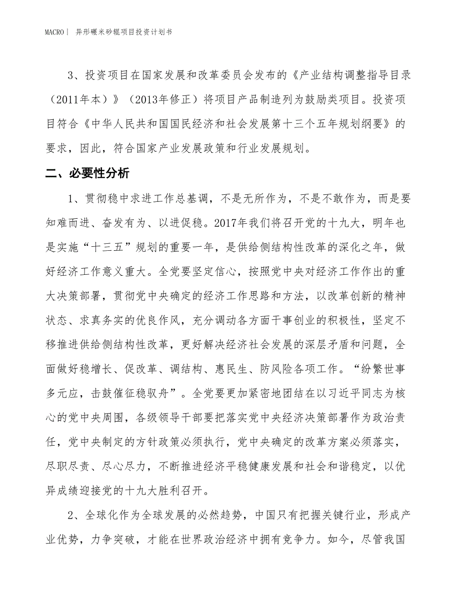 （招商引资报告）异形碾米砂辊项目投资计划书_第4页