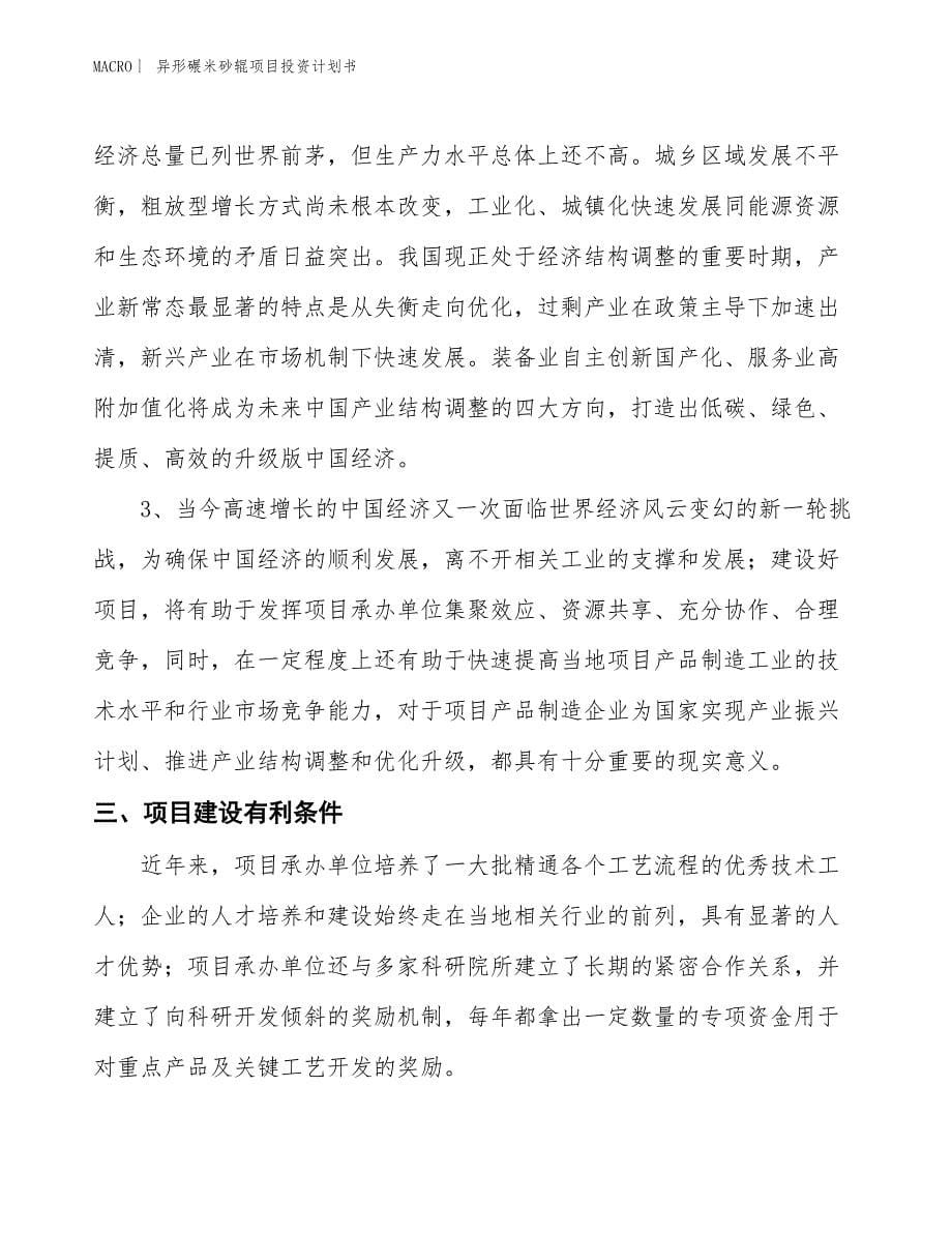 （招商引资报告）异形碾米砂辊项目投资计划书_第5页