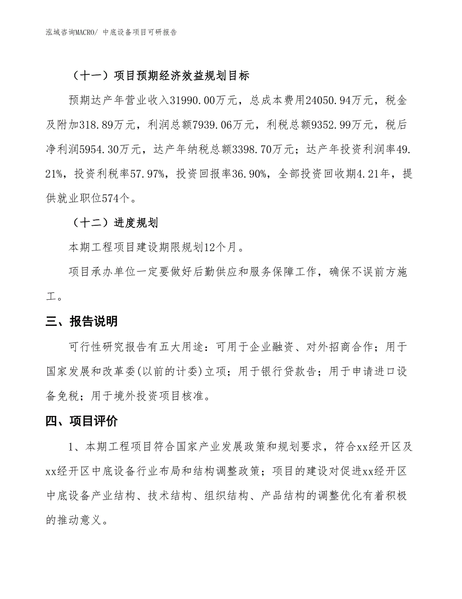 中底设备项目可研报告_第4页