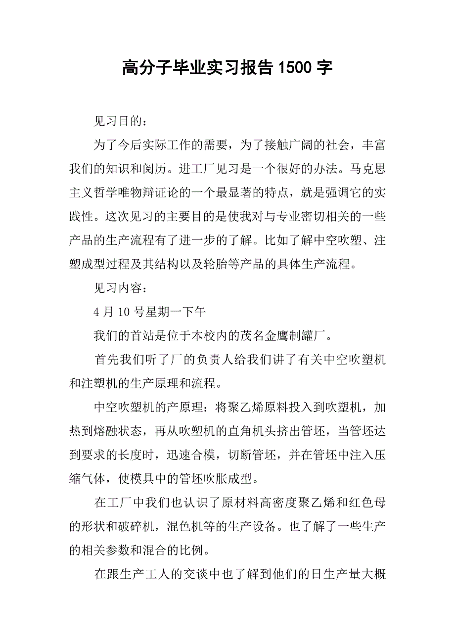 高分子毕业实习报告1500字_第1页