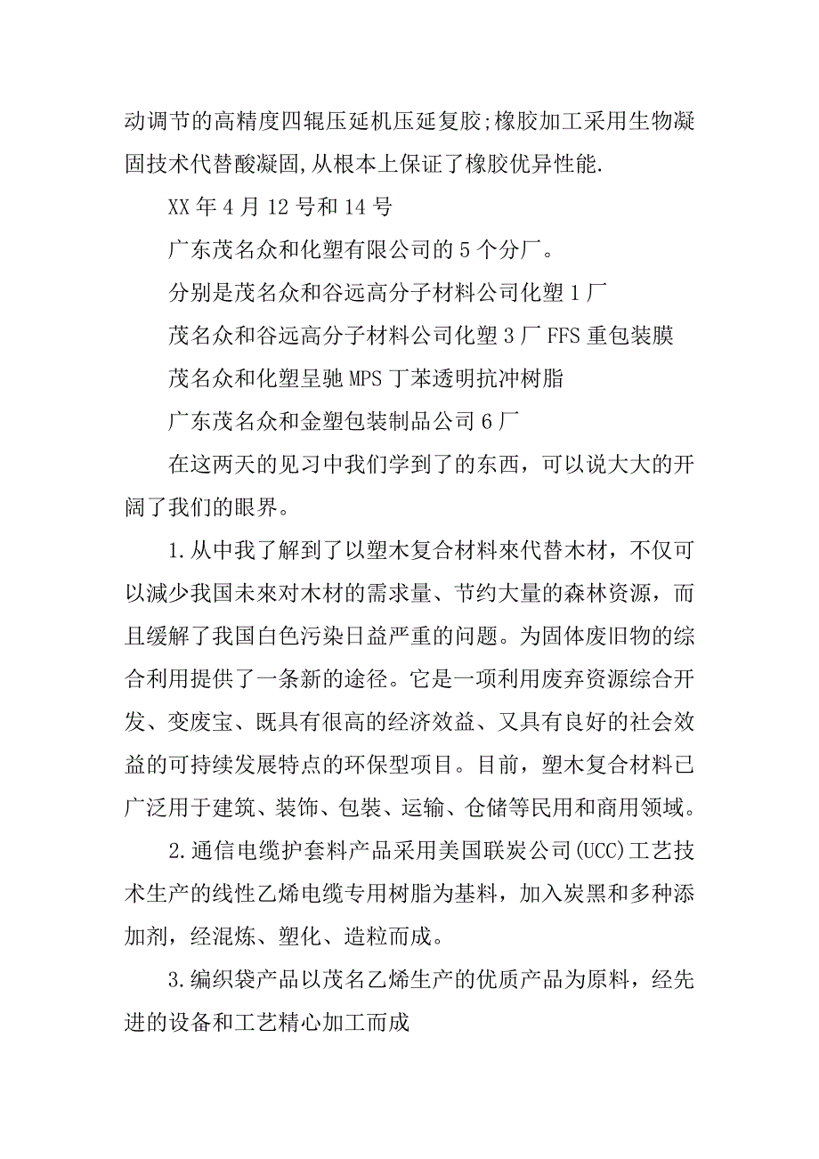 高分子毕业实习报告1500字_第3页