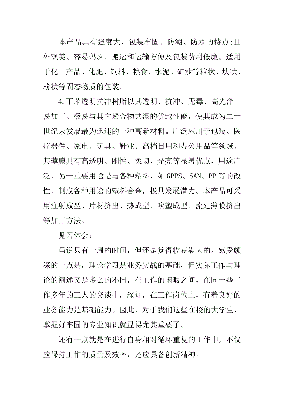 高分子毕业实习报告1500字_第4页