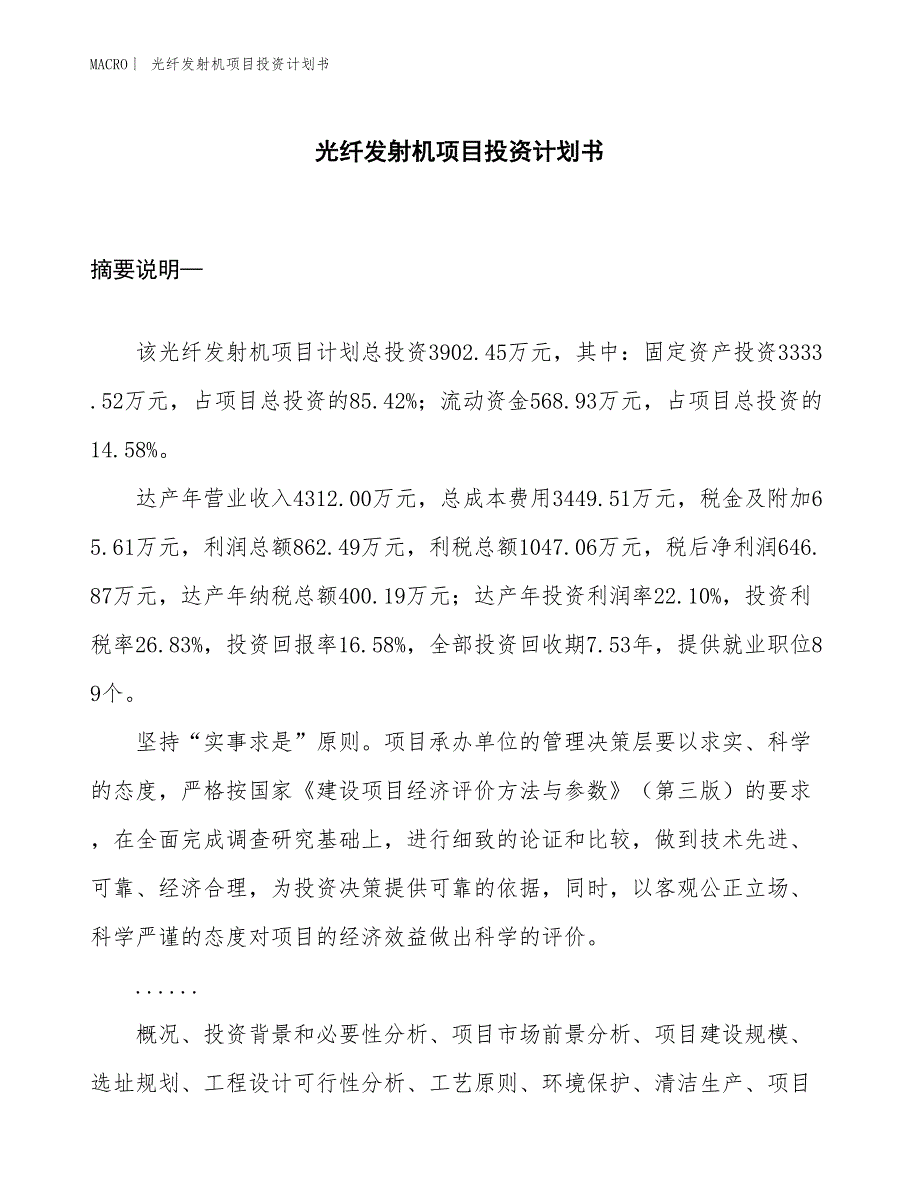 （招商引资报告）光纤发射机项目投资计划书_第1页