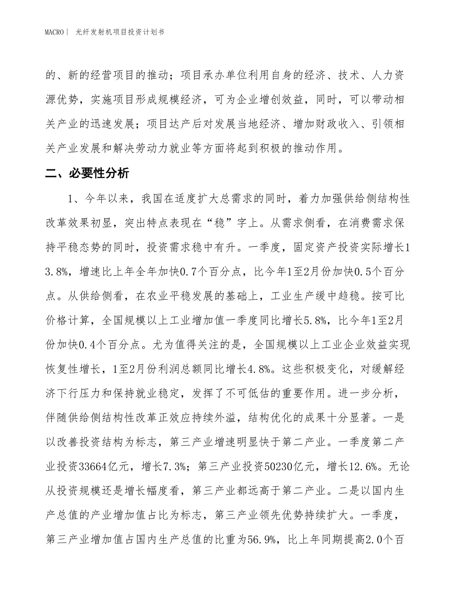 （招商引资报告）光纤发射机项目投资计划书_第4页