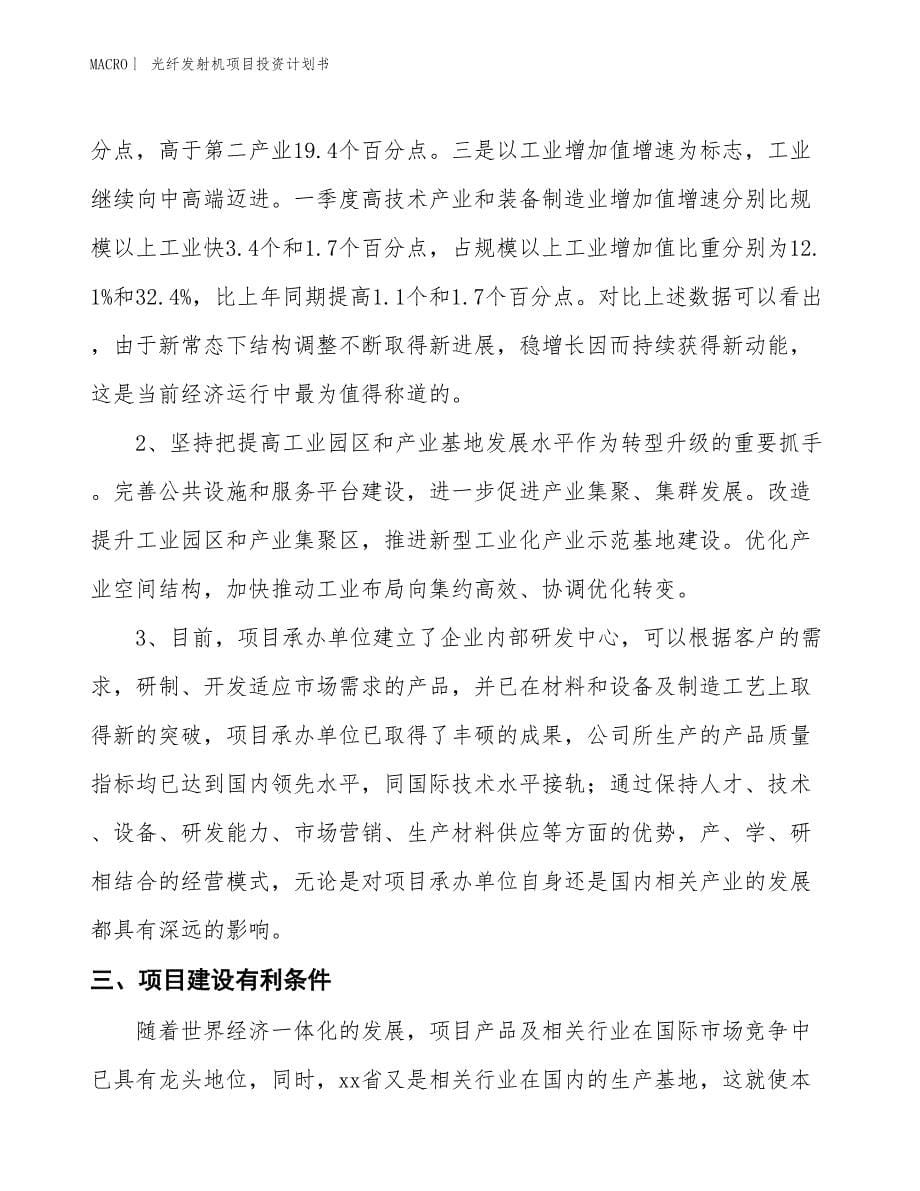 （招商引资报告）光纤发射机项目投资计划书_第5页