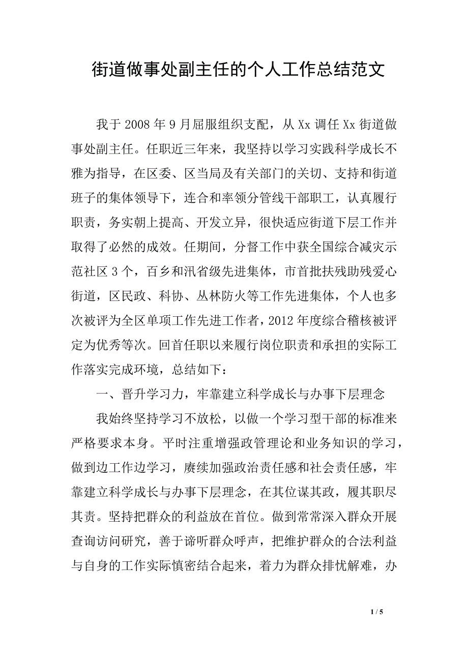 街道做事处副主任的个人工作总结范文_第1页