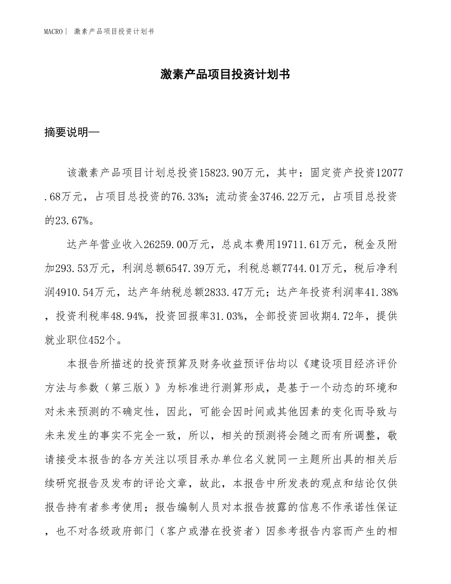 （招商引资报告）激素产品项目投资计划书_第1页