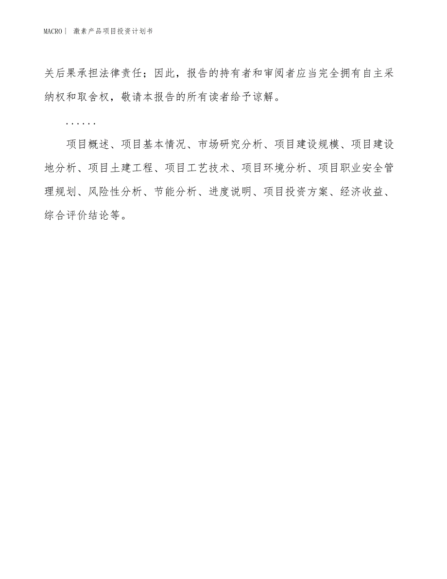 （招商引资报告）激素产品项目投资计划书_第2页