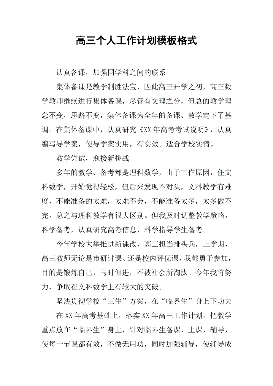 高三个人工作计划模板格式_第1页