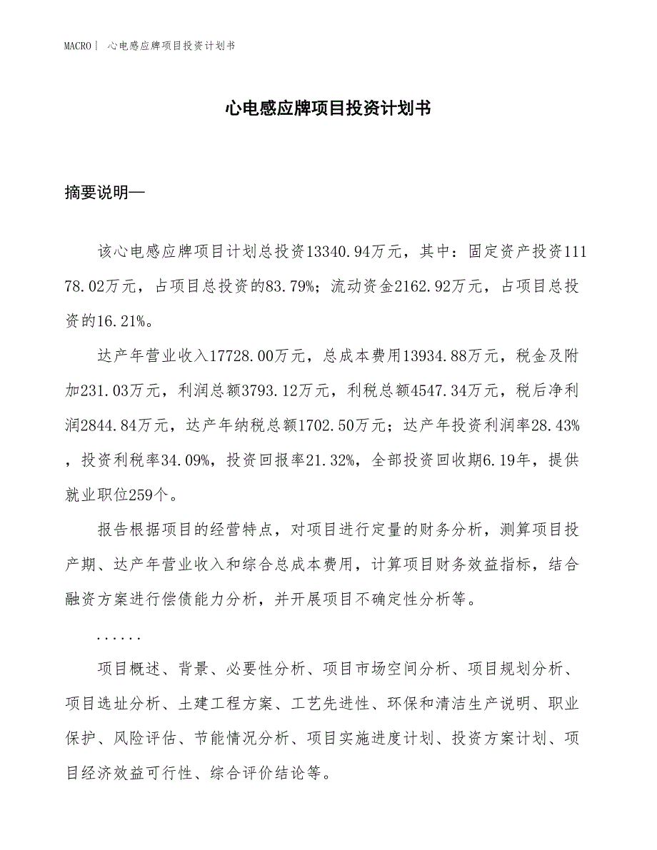 （招商引资报告）心电感应牌项目投资计划书_第1页