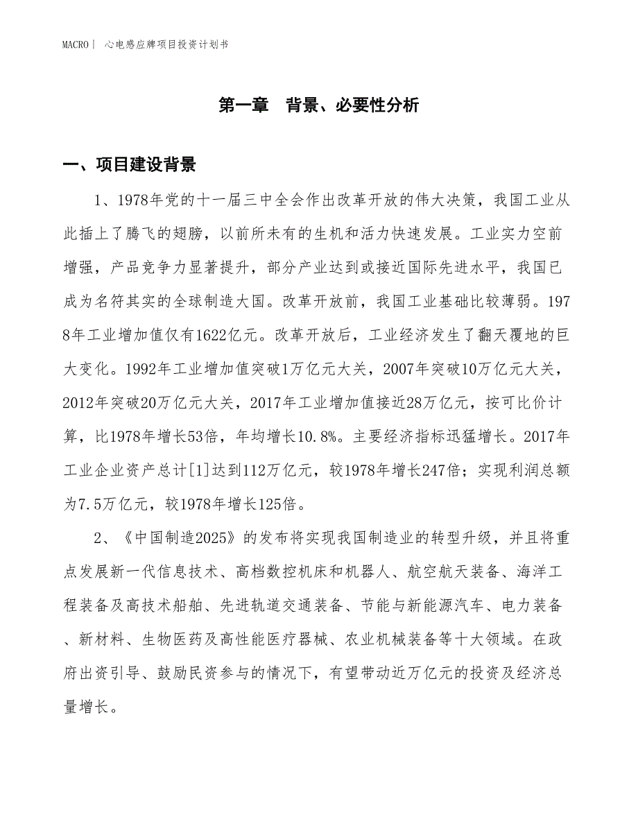 （招商引资报告）心电感应牌项目投资计划书_第3页