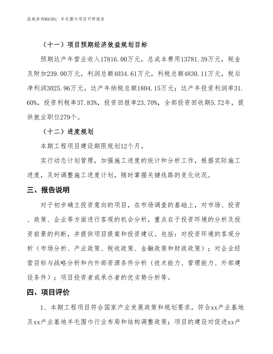 羊毛围巾项目可研报告_第4页