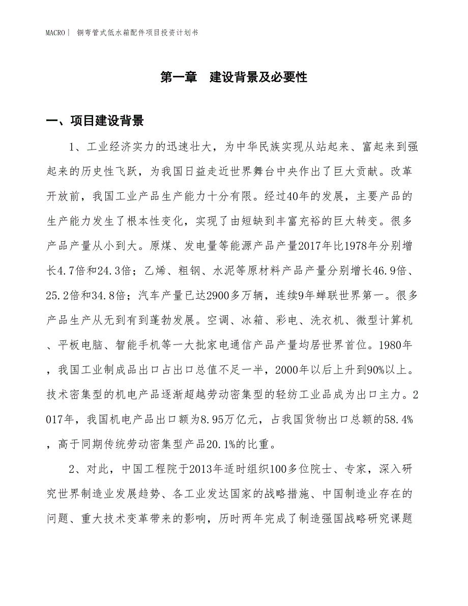 （招商引资报告）铜弯管式低水箱配件项目投资计划书_第3页