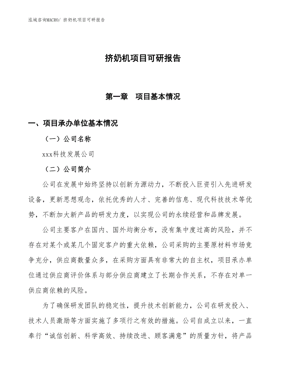 挤奶机项目可研报告_第1页