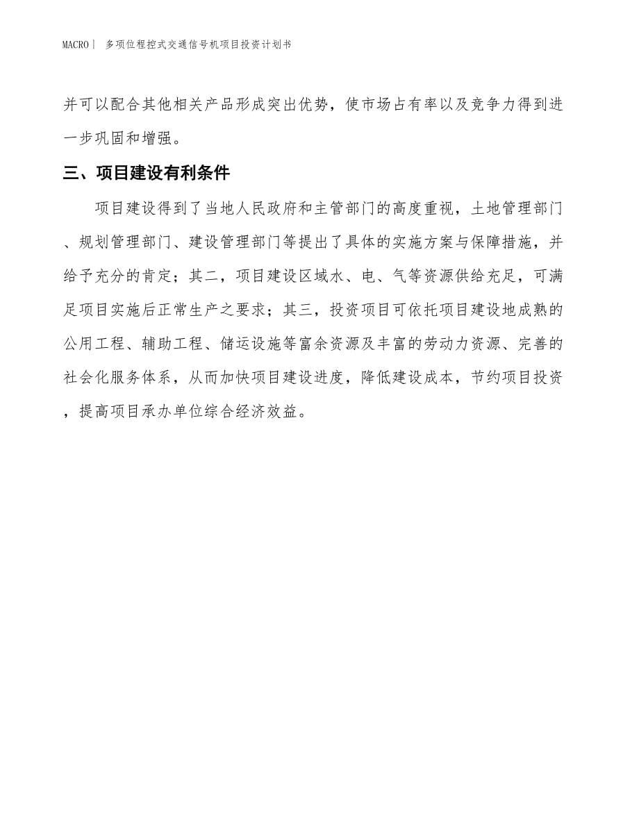 （招商引资报告）多项位程控式交通信号机项目投资计划书_第5页