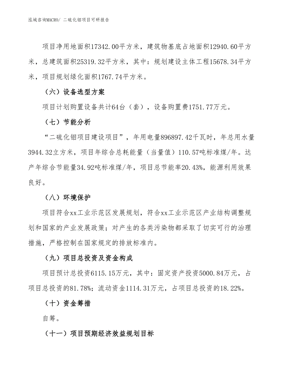 二硫化钼项目可研报告_第3页