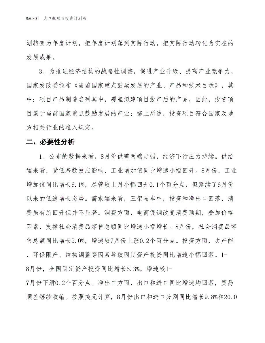 （招商引资报告）大口瓶项目投资计划书_第4页