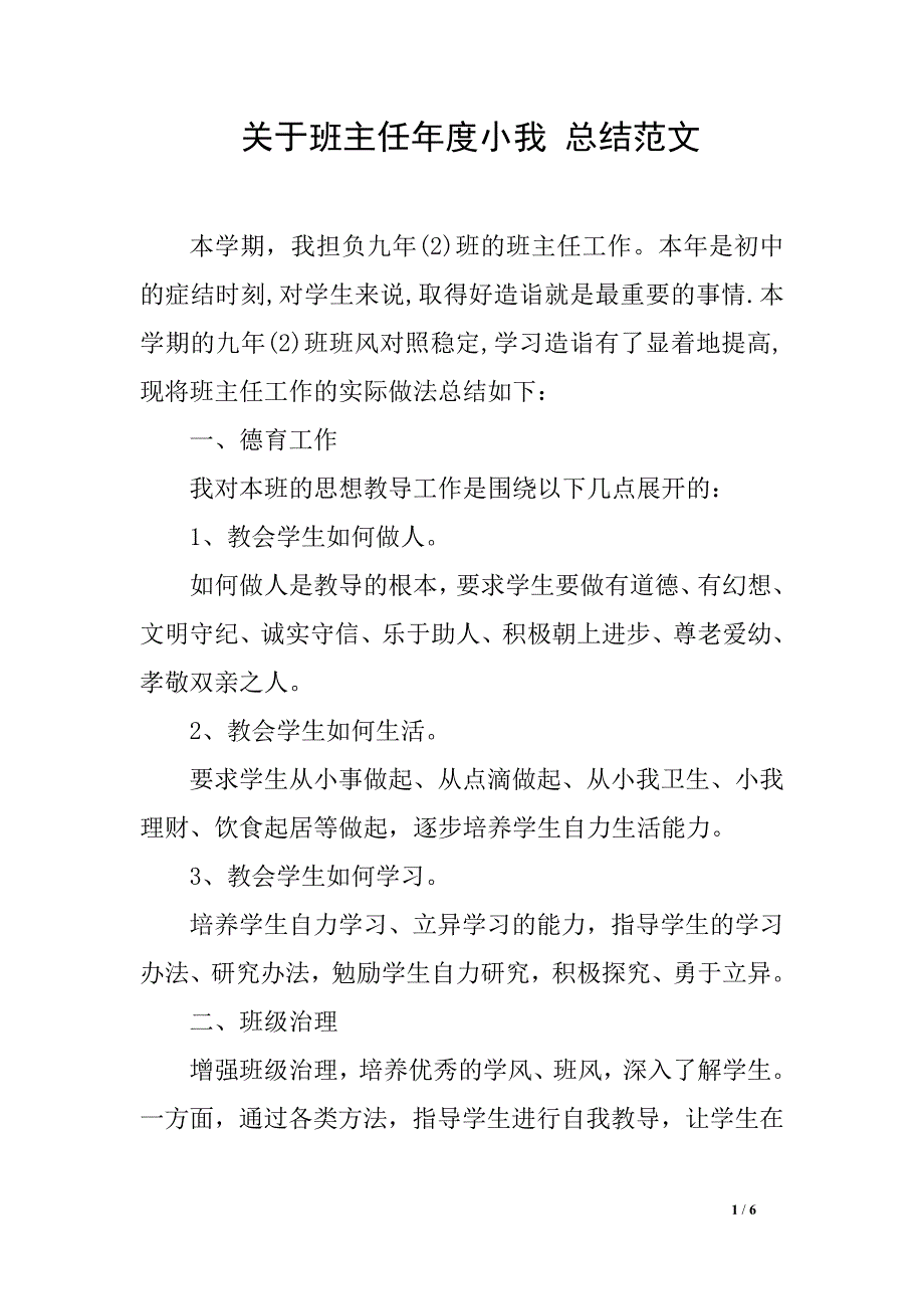 关于班主任年度小我 总结范文_第1页