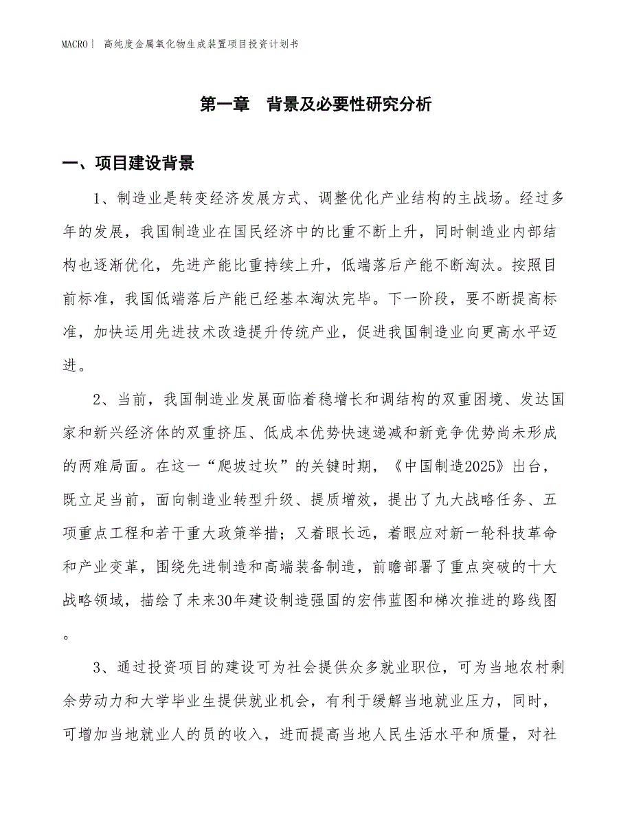 （招商引资报告）高纯度金属氧化物生成装置项目投资计划书_第3页