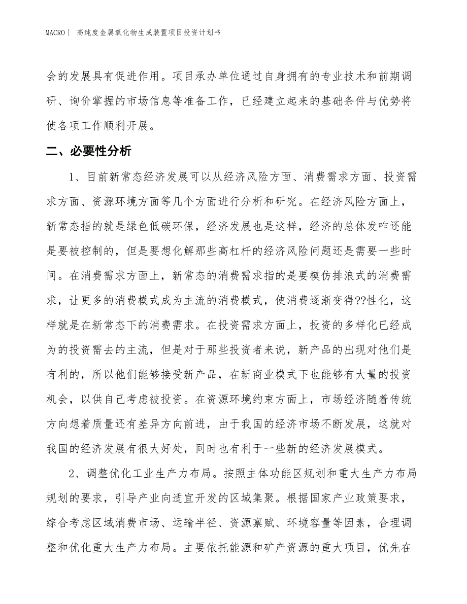 （招商引资报告）高纯度金属氧化物生成装置项目投资计划书_第4页