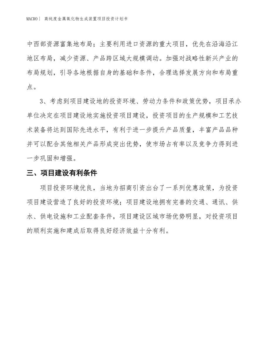 （招商引资报告）高纯度金属氧化物生成装置项目投资计划书_第5页