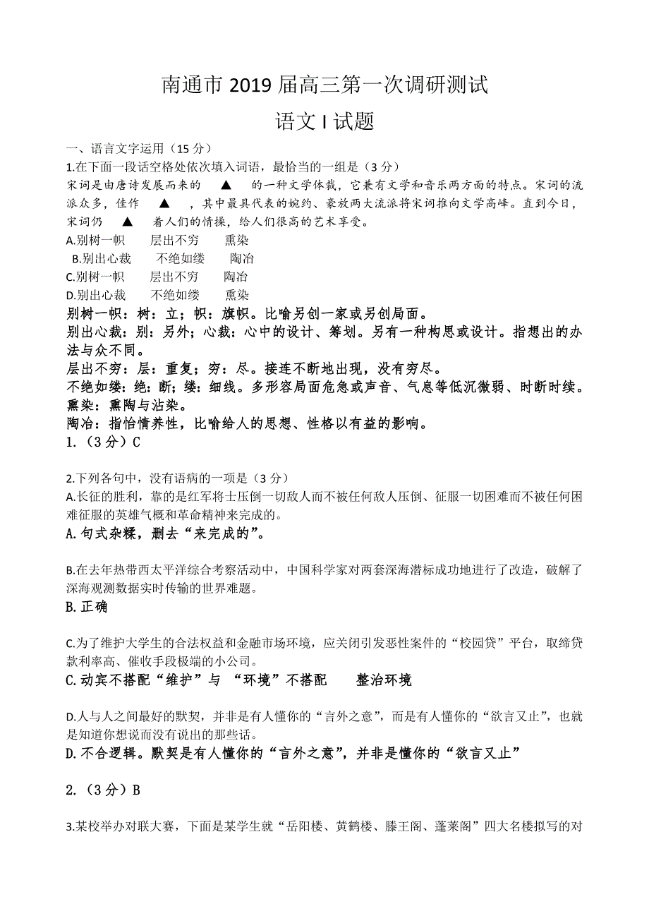 江苏省南通市2019届高三第一次模拟测试语文试题及答案_第1页