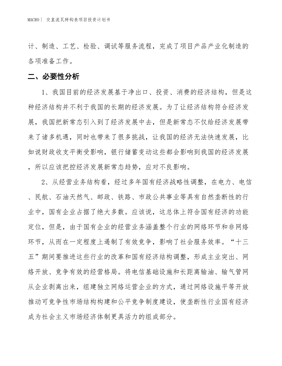 （招商引资报告）交直流瓦特钩表项目投资计划书_第4页