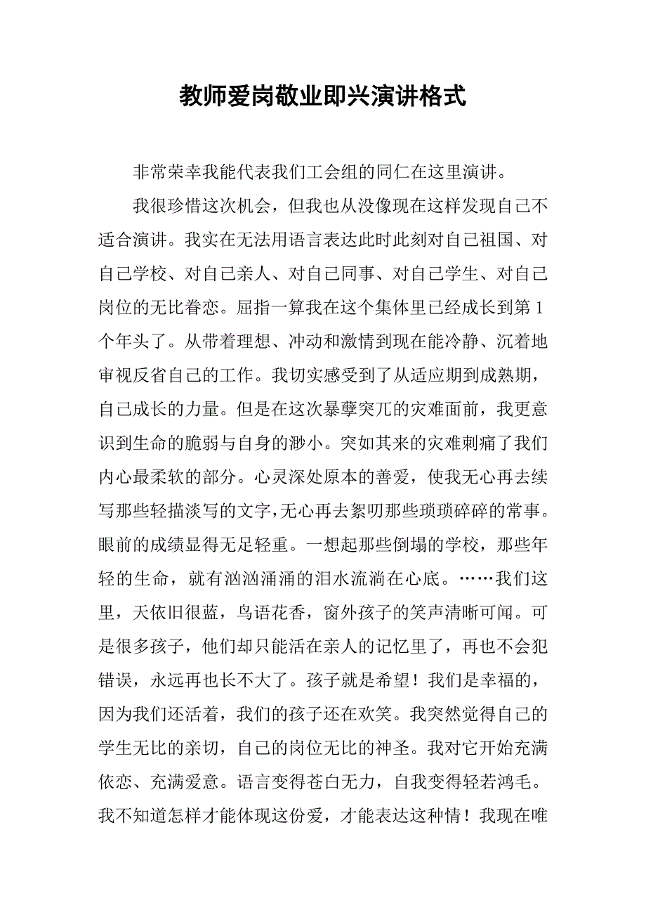 教师爱岗敬业即兴演讲格式.doc_第1页