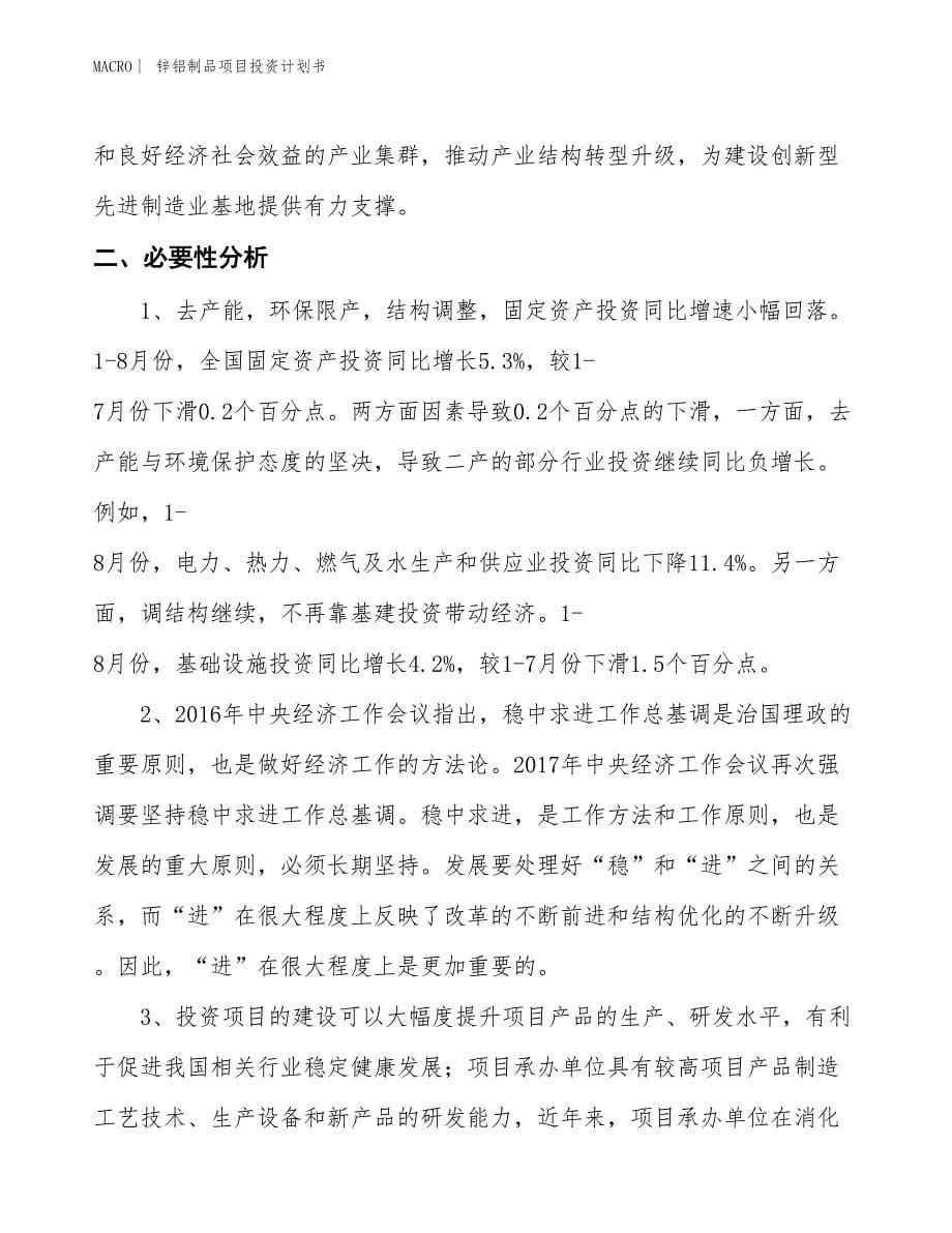 （招商引资报告）锌铝制品项目投资计划书_第5页