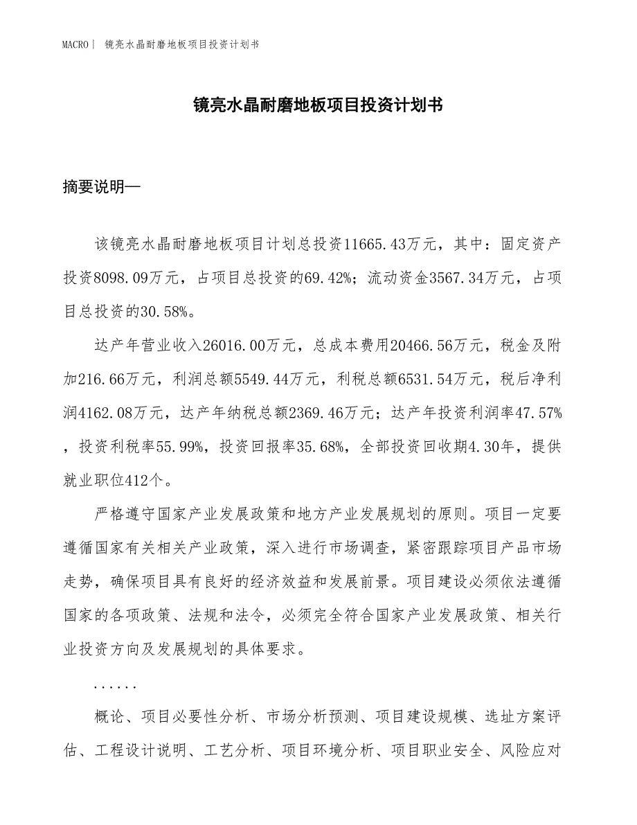 （招商引资报告）镜亮水晶耐磨地板项目投资计划书_第1页