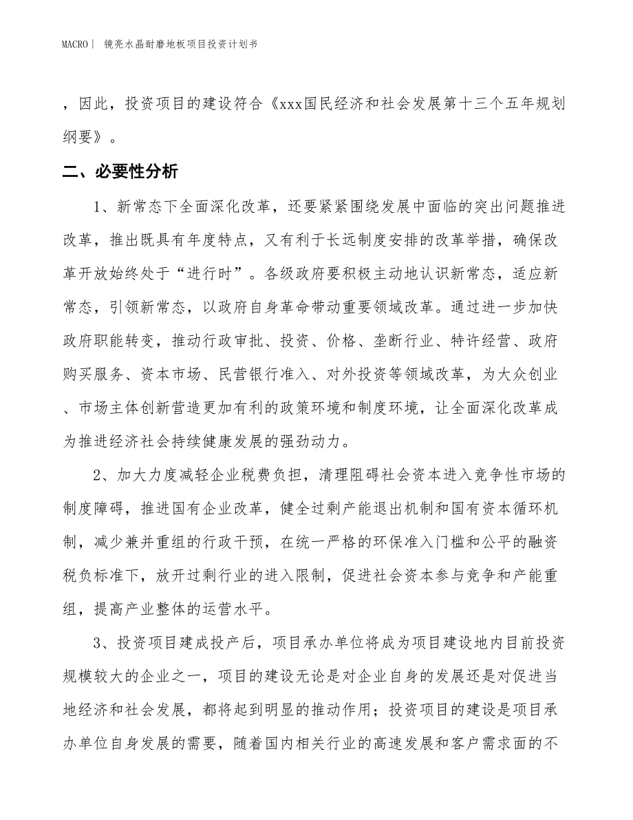 （招商引资报告）镜亮水晶耐磨地板项目投资计划书_第4页