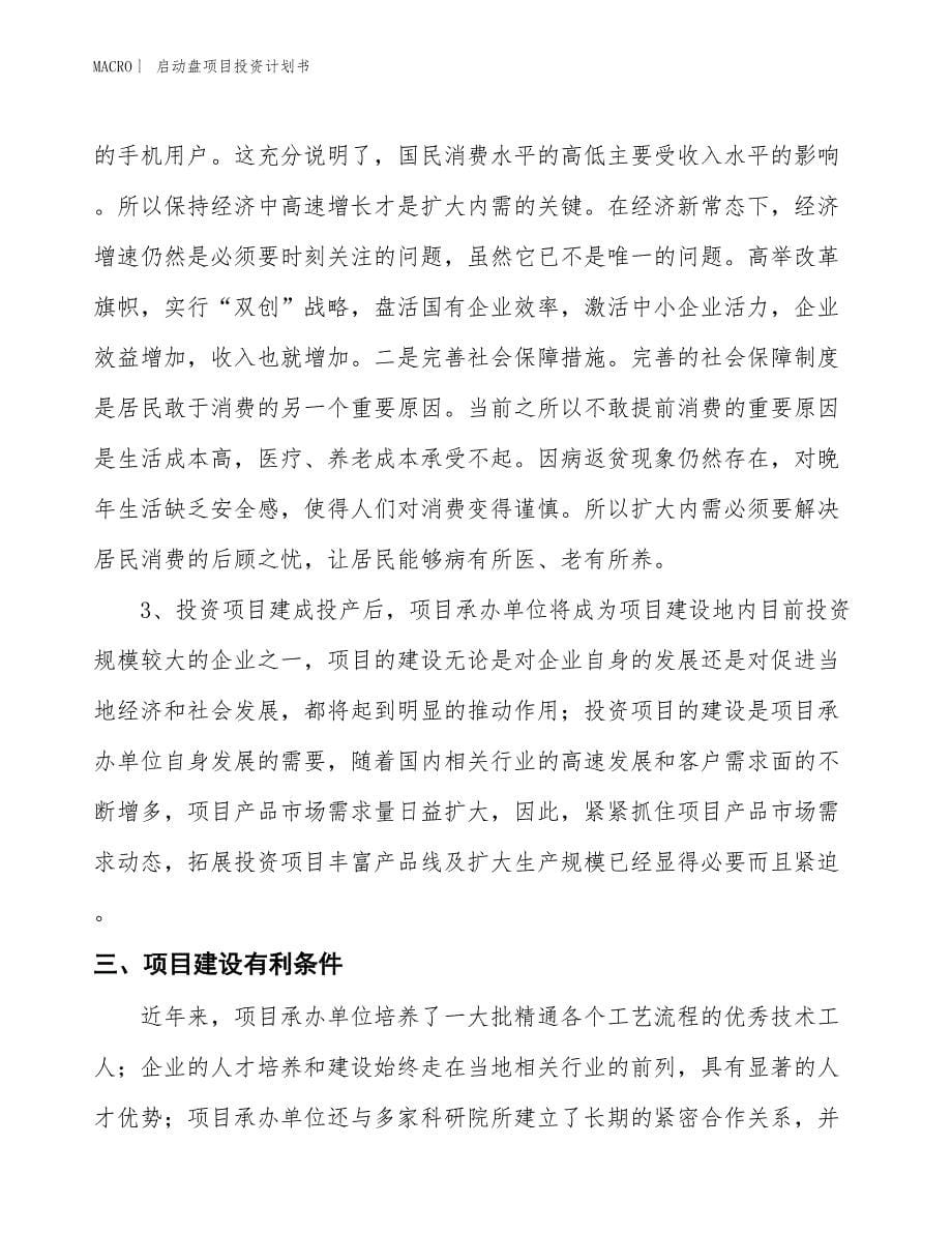 （招商引资报告）启动盘项目投资计划书_第5页