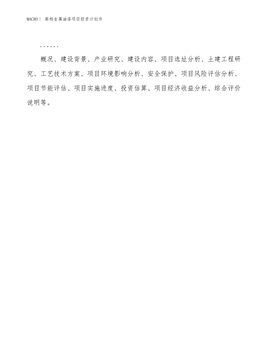 （招商引资报告）高档金属油漆项目投资计划书_第2页