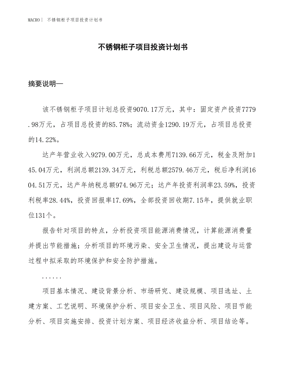 （招商引资报告）不锈钢柜子项目投资计划书_第1页