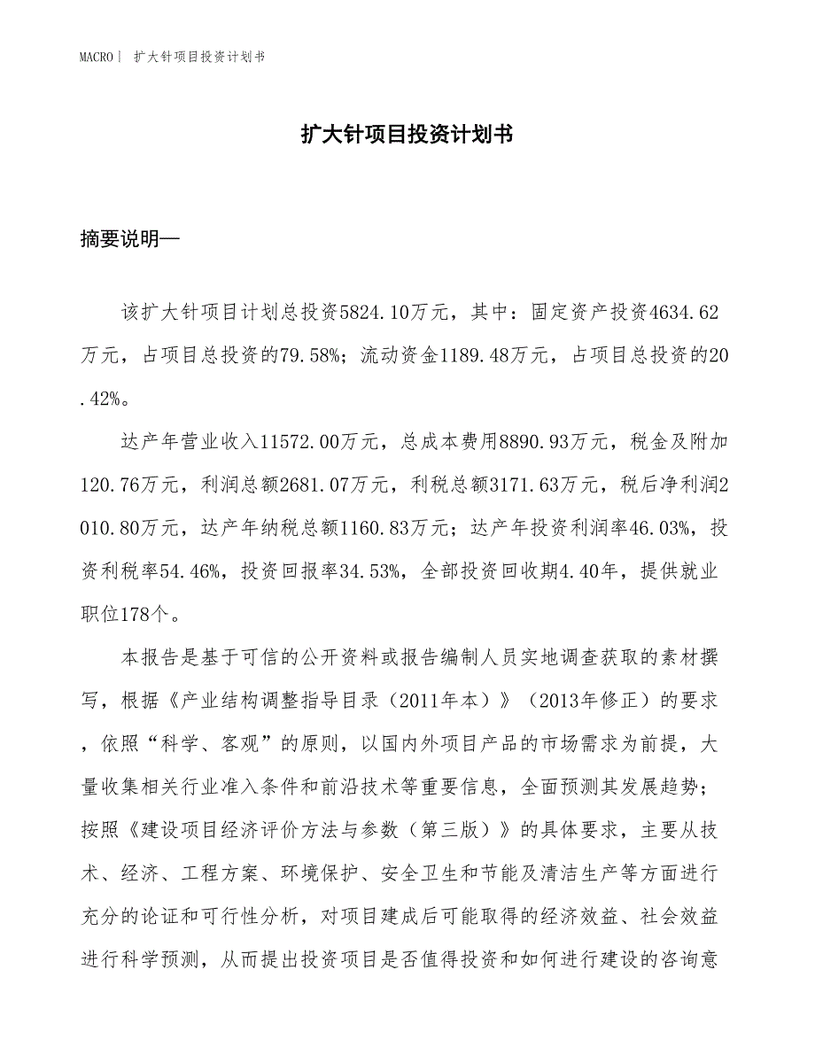 （招商引资报告）扩大针项目投资计划书_第1页