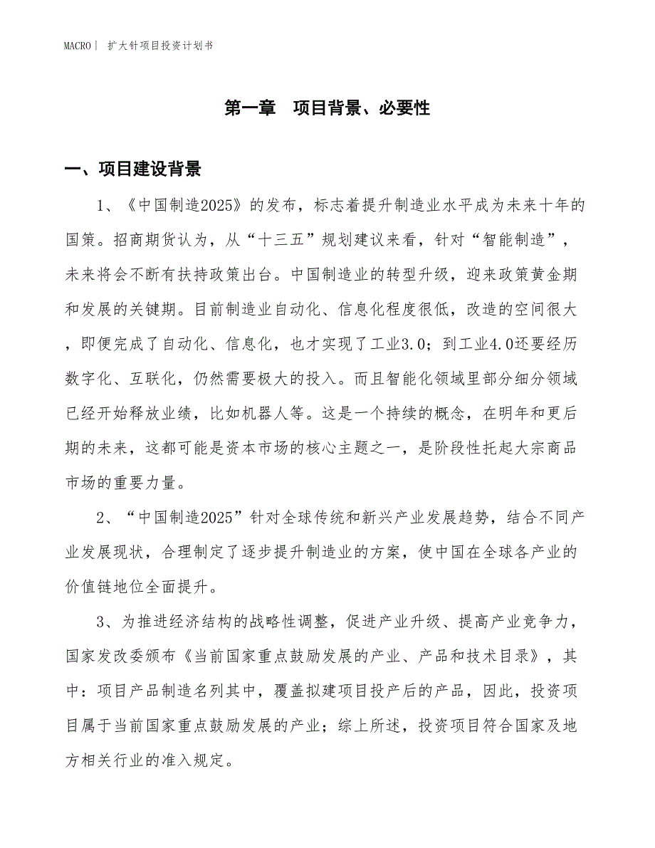 （招商引资报告）扩大针项目投资计划书_第3页