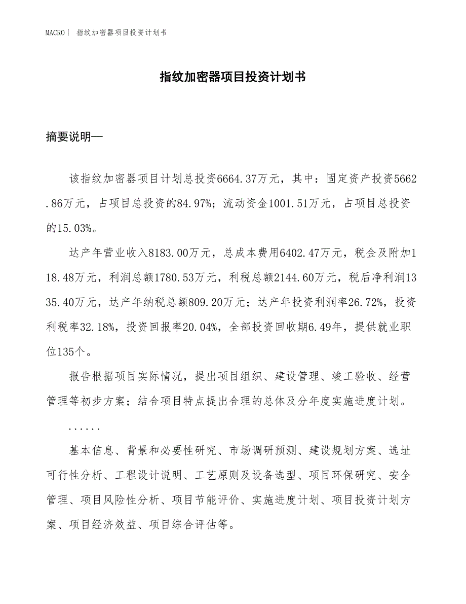 （招商引资报告）指纹加密器项目投资计划书_第1页