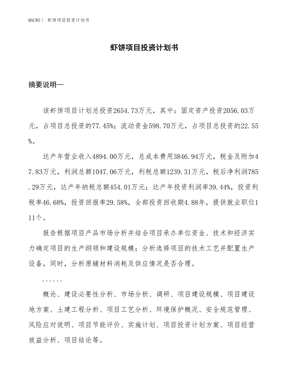 （招商引资报告）虾饼项目投资计划书_第1页